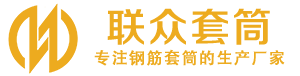 独山钢筋套筒_独山直螺纹连接套筒_独山直螺纹套筒_独山冷挤压套筒_独山直螺纹钢筋套筒_生产厂家